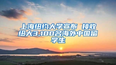 上海纽约大学宣布 接收纽大3,100名海外中国留学生