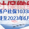 截至2023年6月，上海落户社保10338基数福利即将结束！