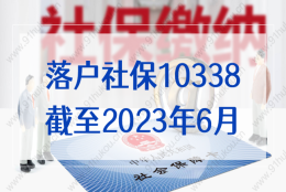 截至2023年6月，上海落户社保10338基数福利即将结束！