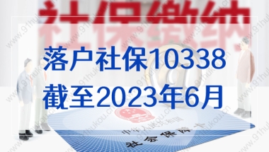 截至2023年6月，上海落户社保10338基数福利即将结束！