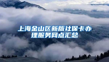 上海金山区新版社保卡办理服务网点汇总