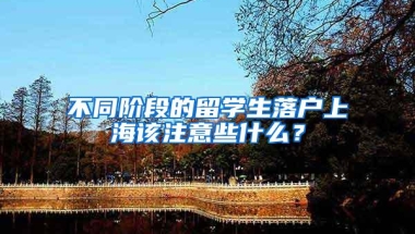 不同阶段的留学生落户上海该注意些什么？