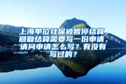 上海单位社保被暂停结算，回复结算需要写一份申请，请问申请怎么写？有没有写过的？