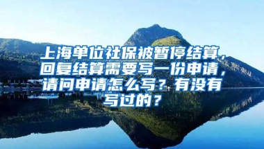 上海单位社保被暂停结算，回复结算需要写一份申请，请问申请怎么写？有没有写过的？