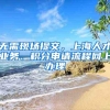 无需现场提交，上海人才业务、积分申请流程网上办理