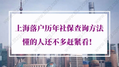 上海落户历年社保查询方法！懂的人还不多赶紧看！