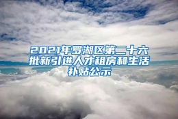 2021年罗湖区第二十六批新引进人才租房和生活补贴公示