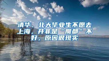 清华、北大毕业生不愿去上海，并非是“魔都”不好，原因很现实