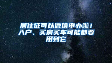 居住证可以微信申办啦！入户、买房买车可能都要用到它