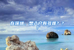 在深圳，想入户有多难？？？