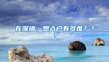 在深圳，想入户有多难？？？