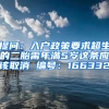 提问：入户政策要求超生的二胎需年满5岁这条应该取消 编号：166332