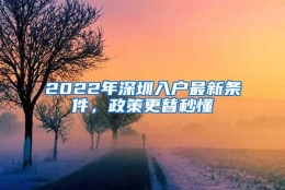 2022年深圳入户最新条件，政策更替秒懂