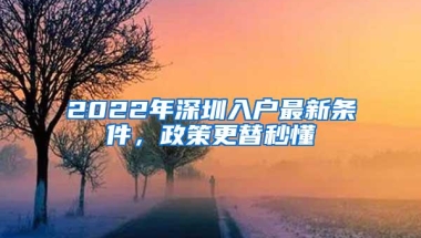 2022年深圳入户最新条件，政策更替秒懂