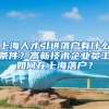 上海人才引进落户有什么条件？高新技术企业员工如何在上海落户？