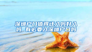 深圳户口值得迁入吗好入吗 有必要入深圳户口吗