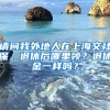 请问我外地人在上海交社保。退休后哪里领？退休金一样吗？