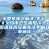 [主要负责人解读]关于《义乌市卫生高层次人才引进住房安置办法》的政策解读