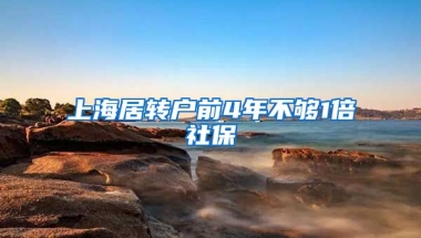 上海居转户前4年不够1倍社保