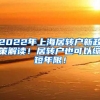 2022年上海居转户新政策解读！居转户也可以缩短年限！