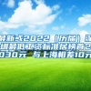 最新或2022（历届）深圳最低工资标准居榜首2030元 与上海相差10元