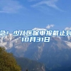 急！少儿医保申报截止到10月31日