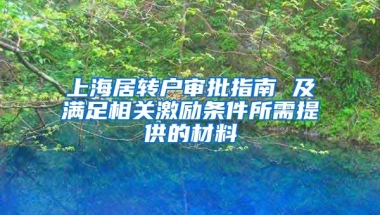 上海居转户审批指南 及满足相关激励条件所需提供的材料