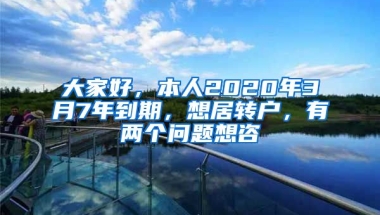 大家好，本人2020年3月7年到期，想居转户，有两个问题想咨