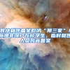 异地就医备案取消“限三家”！新增非深户在校学生、临时就医人员跨省备案