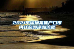 2021年深圳集体户口市内迁移顺序和流程