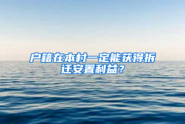 户籍在本村一定能获得拆迁安置利益？