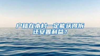 户籍在本村一定能获得拆迁安置利益？