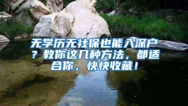 无学历无社保也能入深户？教你这几种方法，都适合你，快快收藏！