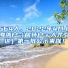 664人，2022年4月上海落户（居转户＋人才引进）第一批公示来啦！