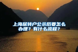 上海居转户公示后要怎么办理？有什么流程？