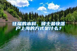 往届的本科、硕士最快落户上海的方式是什么？