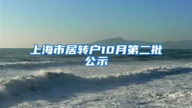 上海市居转户10月第二批公示