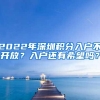 2022年深圳积分入户不开放？入户还有希望吗？