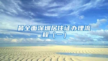 最全面深圳居住证办理流程（一）