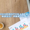 2019年农村户口在上海交的社保是多少？具体是什么条目