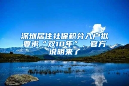 深圳居住社保积分入户拟要求“双10年”，官方说明来了