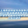 上海市政府征兵办发布2022年从普通高等学校毕业生中直接招收军士网上报名通告