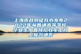 上海市政府征兵办发布2022年从普通高等学校毕业生中直接招收军士网上报名通告