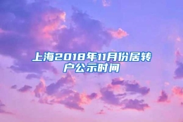 上海2018年11月份居转户公示时间