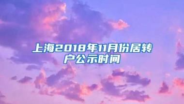 上海2018年11月份居转户公示时间