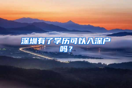 深圳有了学历可以入深户吗？