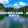 深圳公租房怎么申请，流程是什么