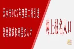 天水市2022年度第二批引进急需紧缺和高层次人才公告