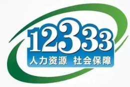 辞职考研，社保中断了怎么办？劳动人事争议仲裁是否收费？12333为您解答