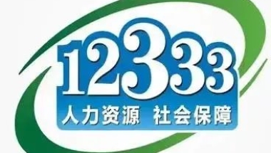 辞职考研，社保中断了怎么办？劳动人事争议仲裁是否收费？12333为您解答